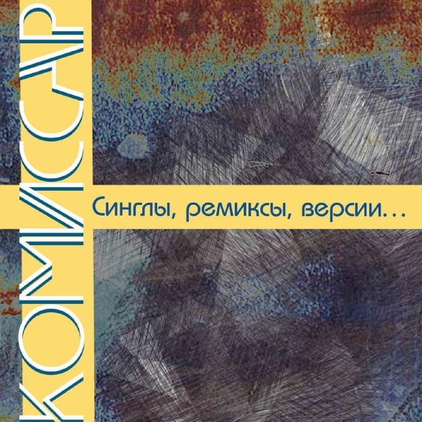 Комиссар — Сгорая огнем